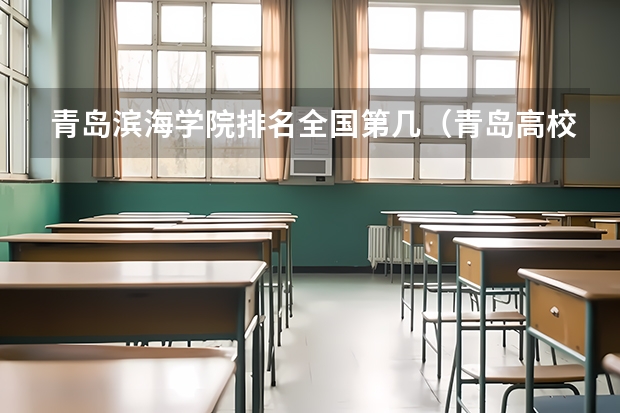 青岛滨海学院排名全国第几（青岛高校排名）
