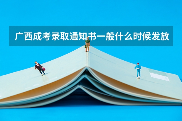 广西成考录取通知书一般什么时候发放？