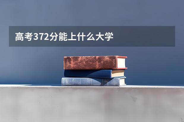 高考372分能上什么大学