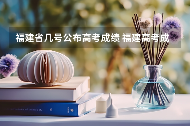 福建省几号公布高考成绩 福建高考成绩查询几点