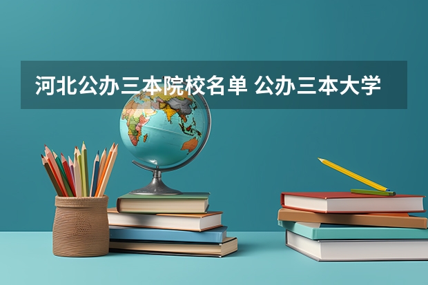 河北公办三本院校名单 公办三本大学