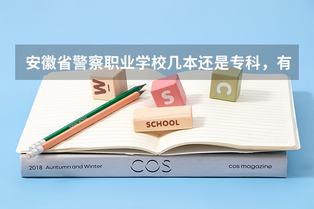 安徽省警察职业学校几本还是专科，有没有特警专业，毕业后是当警察吗？