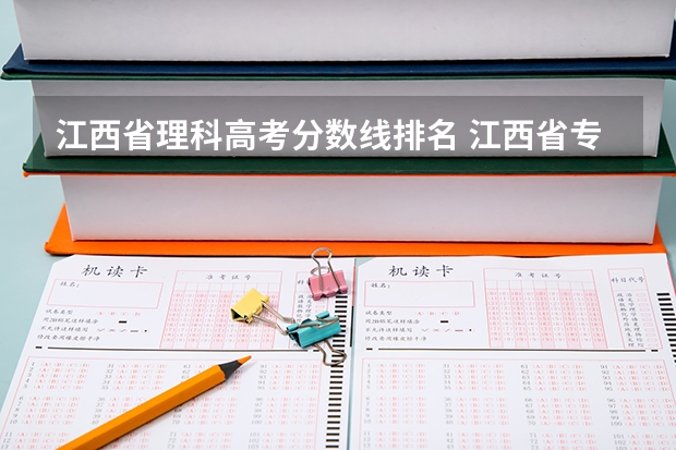江西省理科高考分数线排名 江西省专科分数线排名