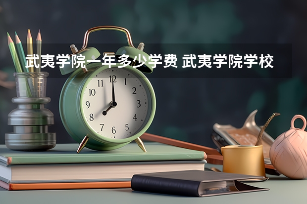 武夷学院一年多少学费 武夷学院学校好不好