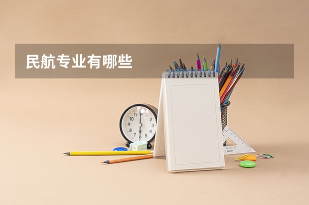 民航专业有哪些