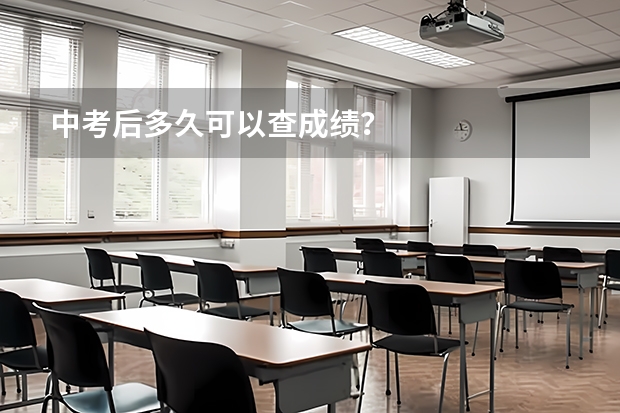 中考后多久可以查成绩？
