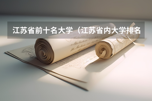 江苏省前十名大学（江苏省内大学排名一览表）