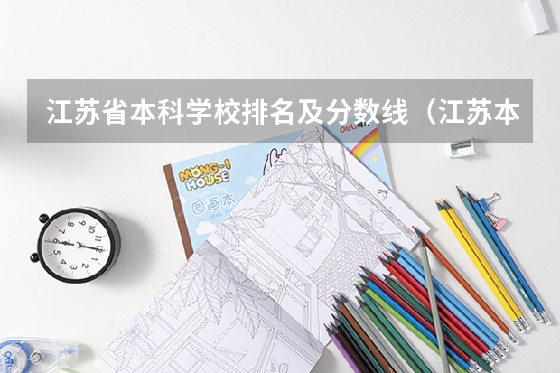江苏省本科学校排名及分数线（江苏本科院校排名最新排行榜）