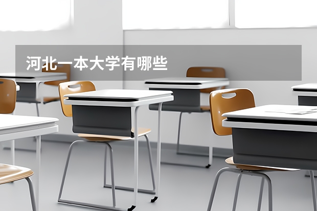 河北一本大学有哪些