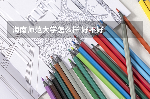 海南师范大学怎么样 好不好