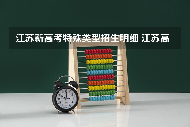 江苏新高考特殊类型招生明细 江苏高考分数线特殊类型什么意思