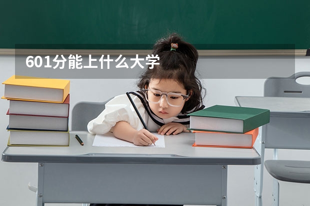 601分能上什么大学