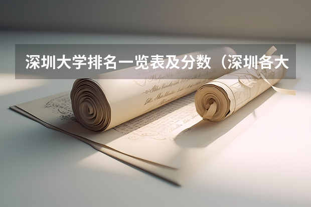 深圳大学排名一览表及分数（深圳各大学排名一览表）