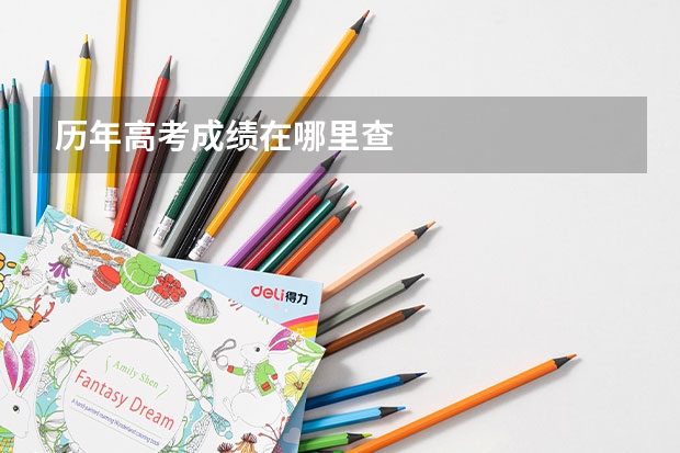 历年高考成绩在哪里查