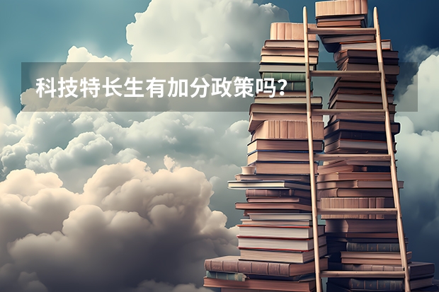 科技特长生有加分政策吗？