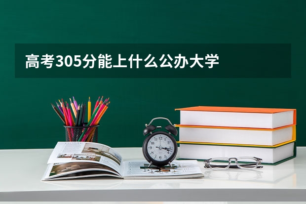 高考305分能上什么公办大学