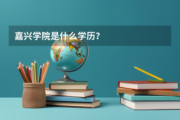 嘉兴学院是什么学历？