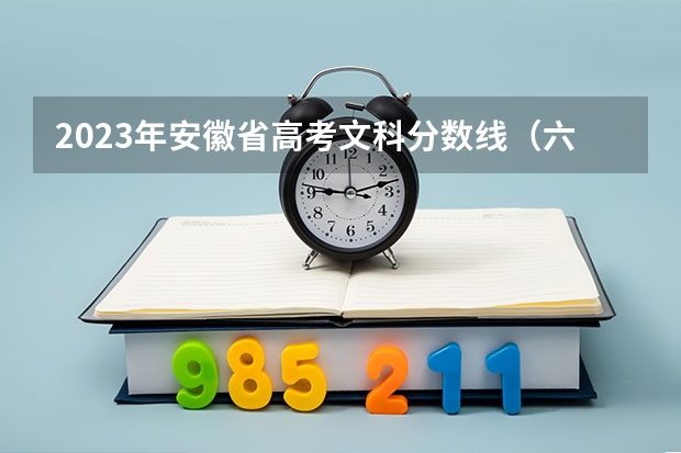 2023年安徽省高考文科分数线（六安一中录取分数线）