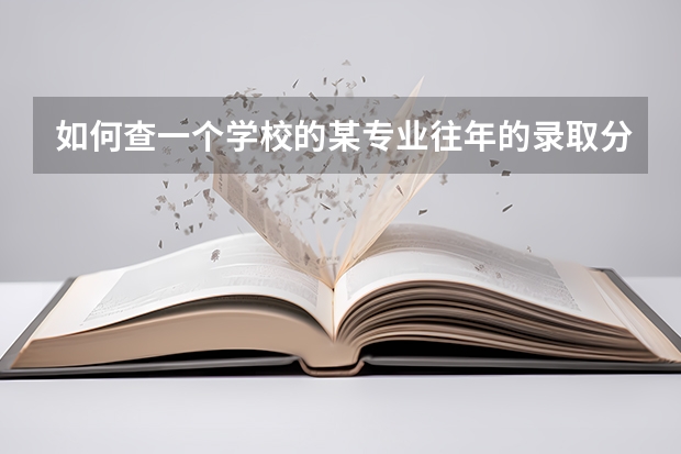 如何查一个学校的某专业往年的录取分数情况