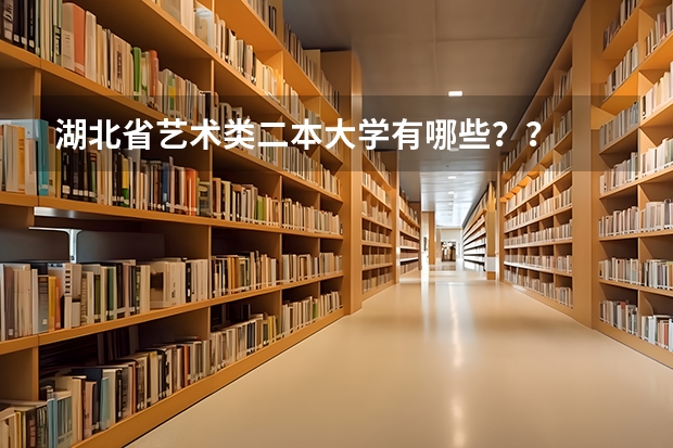 湖北省艺术类二本大学有哪些？？