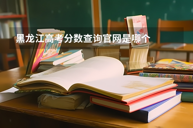 黑龙江高考分数查询官网是哪个