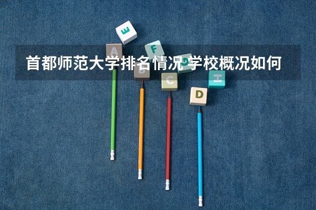 首都师范大学排名情况 学校概况如何
