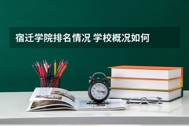 宿迁学院排名情况 学校概况如何