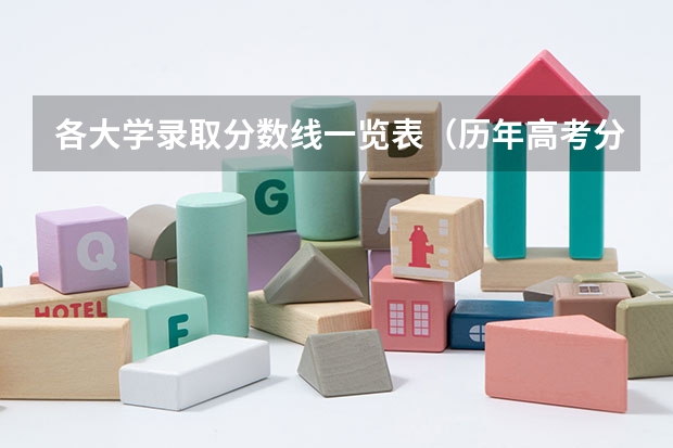 各大学录取分数线一览表（历年高考分数线）