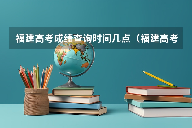 福建高考成绩查询时间几点（福建高考成绩查询几点）