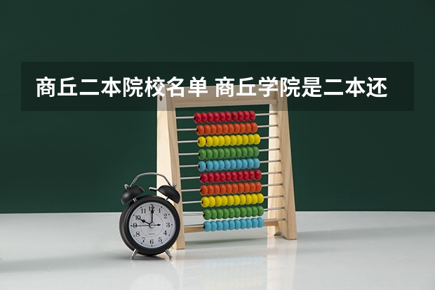商丘二本院校名单 商丘学院是二本还是三本