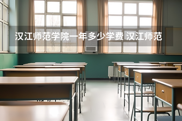 汉江师范学院一年多少学费 汉江师范学院学校好不好