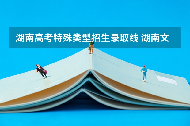 湖南高考特殊类型招生录取线 湖南文科二本分数线2022
