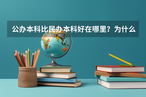 公办本科比民办本科好在哪里？为什么这么说？
