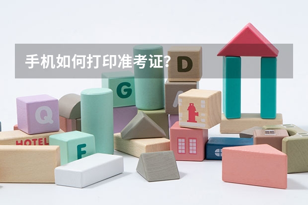 手机如何打印准考证？