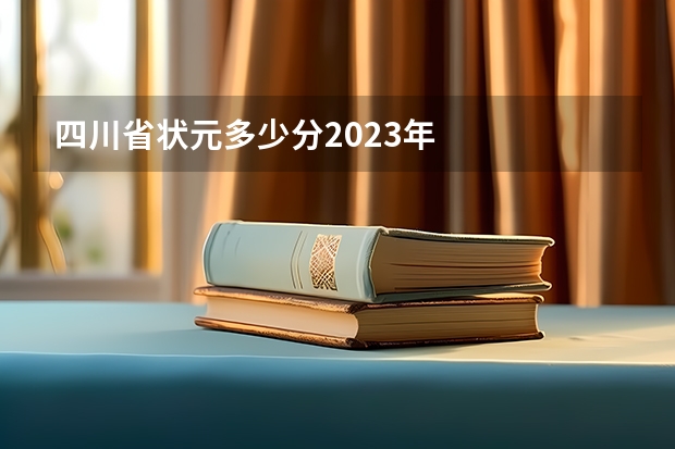 四川省状元多少分2023年