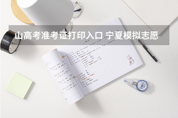 山高考准考证打印入口 宁夏模拟志愿填报入口(附模拟志愿填报流程)