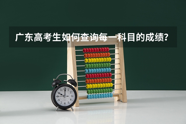 广东高考生如何查询每一科目的成绩？