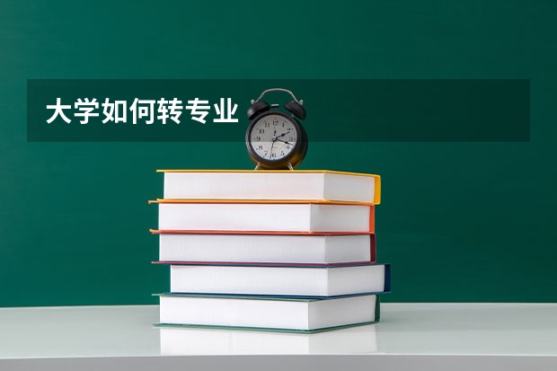 大学如何转专业