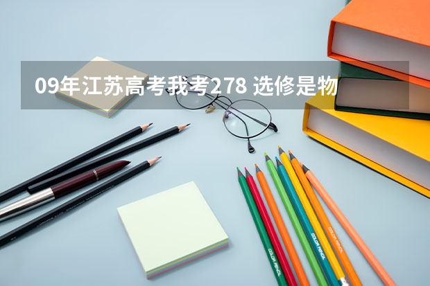 09年江苏高考我考278 选修是物理c,生物B 能上什么三本和专科