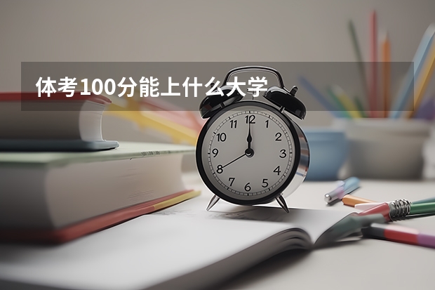 体考100分能上什么大学
