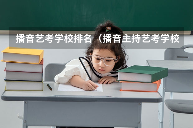 播音艺考学校排名（播音主持艺考学校排名）