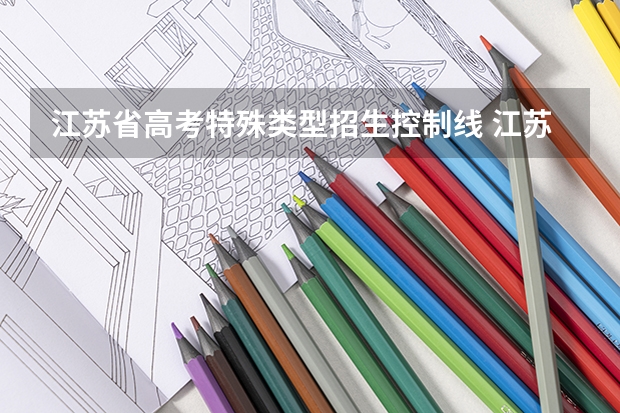 江苏省高考特殊类型招生控制线 江苏特招线是什么意思