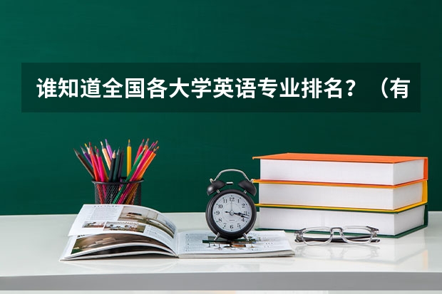 谁知道全国各大学英语专业排名?(有小语种专业的本科院校)
