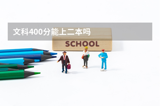 文科400分能上二本吗