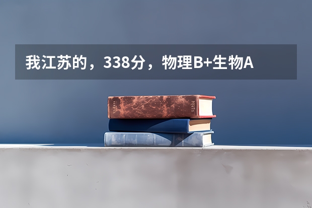 我江苏的,338分,物理B+生物A,报南通大学的会计专业,希望大吗?