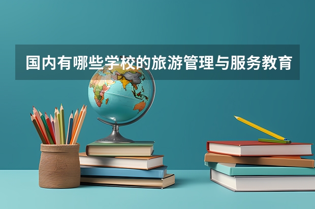 国内有哪些学校的旅游管理与服务教育专业比较好？