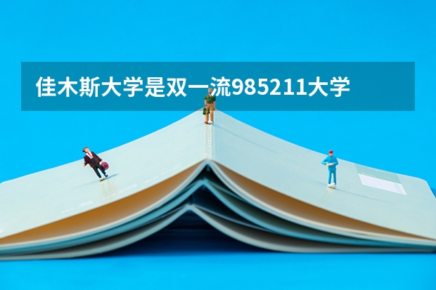 佳木斯大学是双一流/985/211大学吗（历年分数线）
