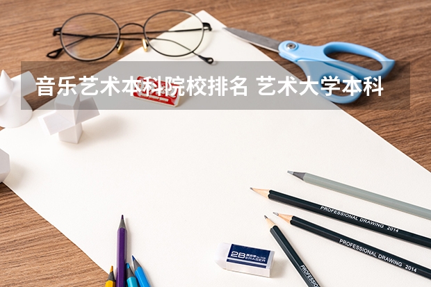 音乐艺术本科院校排名 艺术大学本科排名