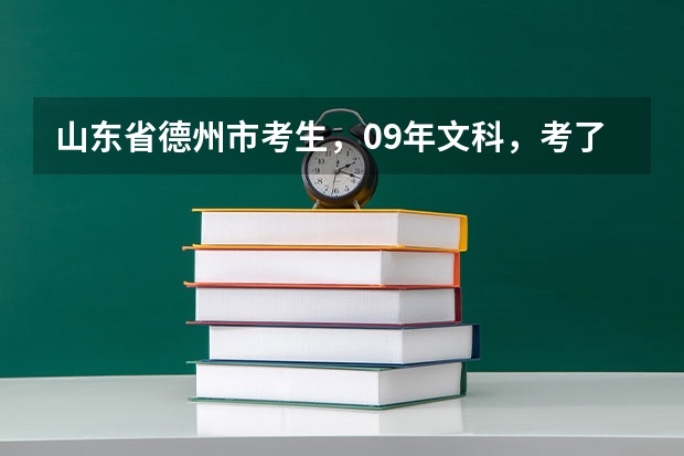 山东省德州市考生，09年文科，考了563分，请问可以上什么学校？