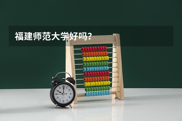 福建师范大学好吗？